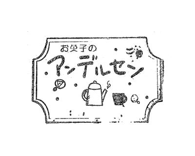 お菓子のアンデルセン